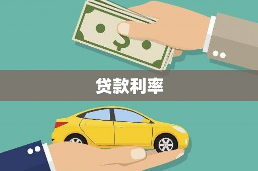 保税区贷款利率