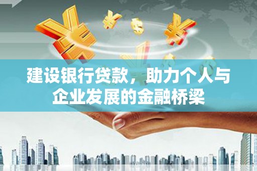 保税区建设银行贷款，助力个人与企业发展的金融桥梁