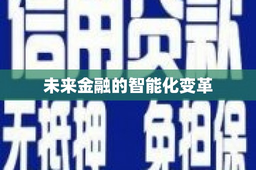保税区未来金融的智能化变革