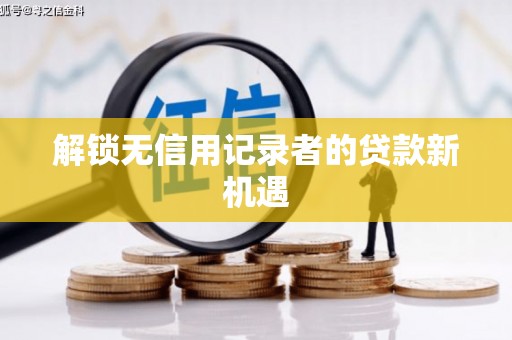 保税区解锁无信用记录者的贷款新机遇