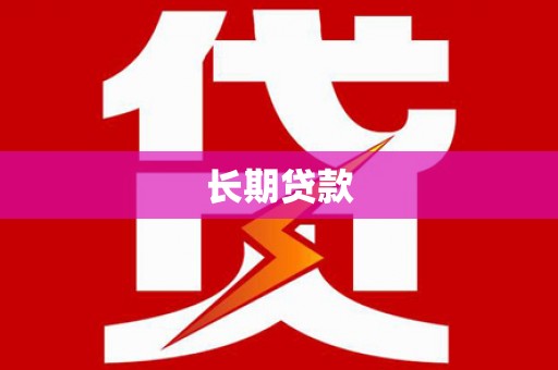 保税区长期贷款