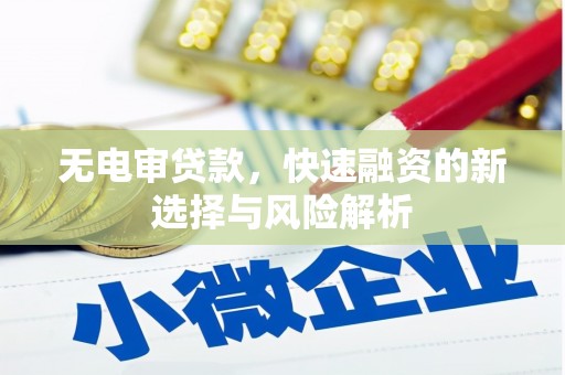 保税区无电审贷款，快速融资的新选择与风险解析