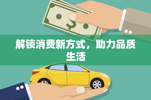 保税区解锁消费新方式，助力品质生活