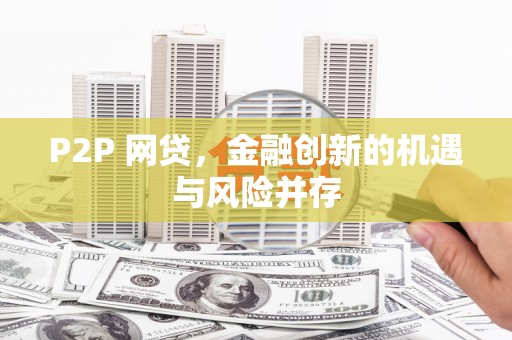 保税区P2P 网贷，金融创新的机遇与风险并存