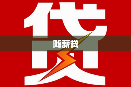 保税区随薪贷