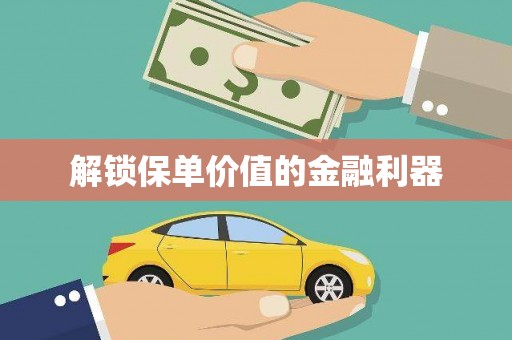 保税区解锁保单价值的金融利器
