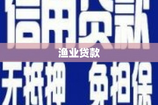 保税区渔业贷款