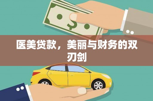 保税区医美贷款，美丽与财务的双刃剑