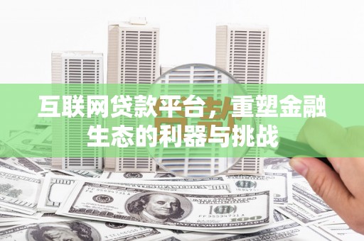 保税区互联网贷款平台，重塑金融生态的利器与挑战