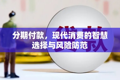 保税区分期付款，现代消费的智慧选择与风险防范