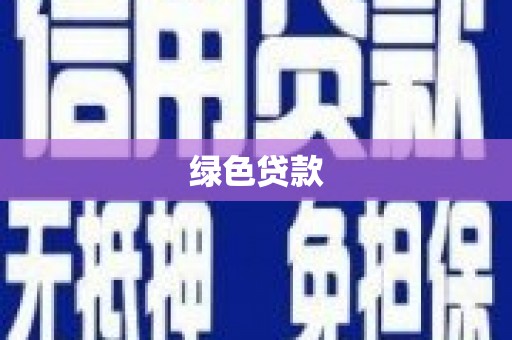 保税区绿色贷款