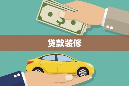 保税区贷款装修