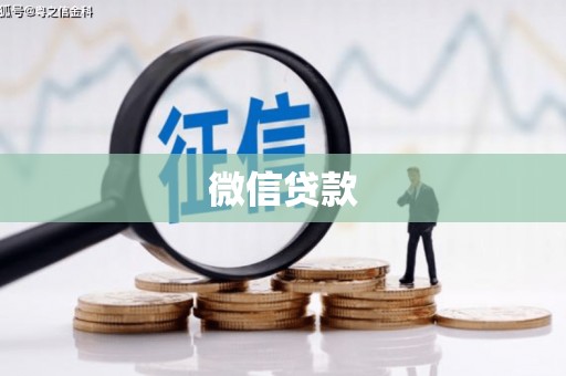 保税区微信贷款