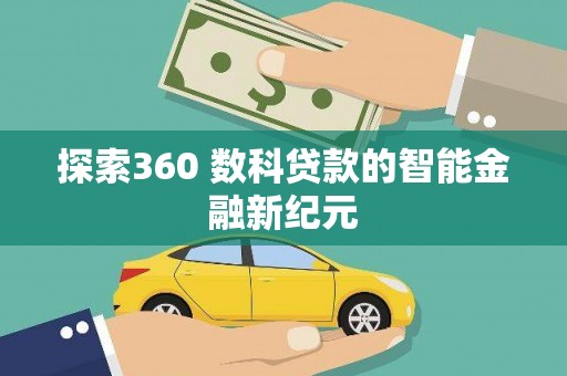 保税区探索360 数科贷款的智能金融新纪元