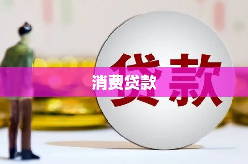 保税区消费贷款