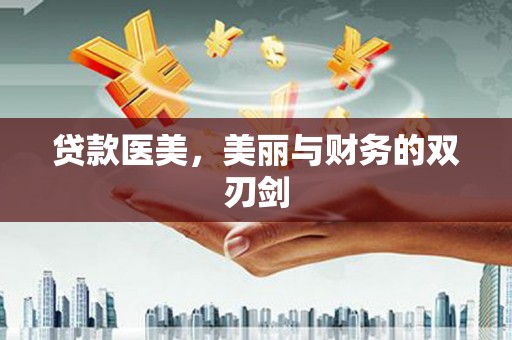 保税区贷款医美，美丽与财务的双刃剑