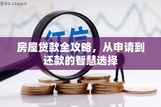 保税区房屋贷款全攻略，从申请到还款的智慧选择