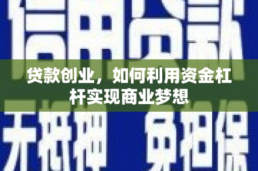 保税区贷款创业，如何利用资金杠杆实现商业梦想