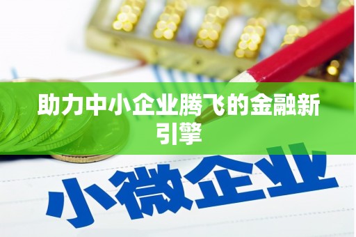 保税区助力中小企业腾飞的金融新引擎