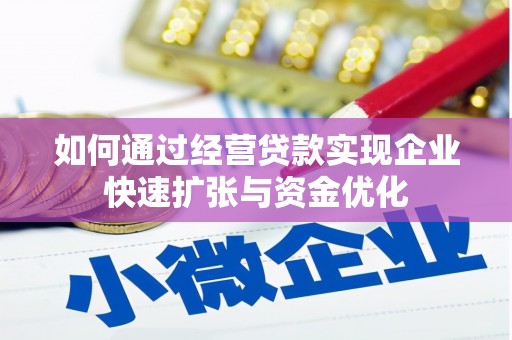 保税区如何通过经营贷款实现企业快速扩张与资金优化