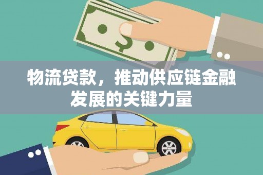 保税区物流贷款，推动供应链金融发展的关键力量