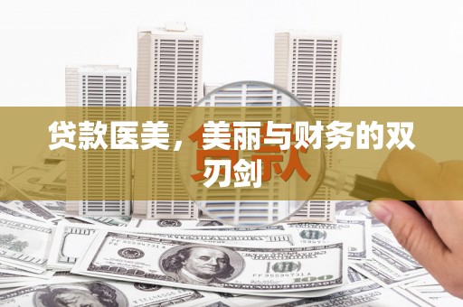 保税区贷款医美，美丽与财务的双刃剑