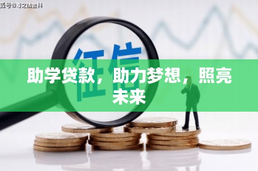保税区助学贷款，助力梦想，照亮未来