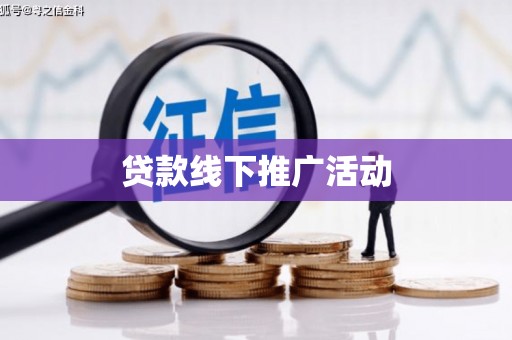 保税区贷款线下推广活动