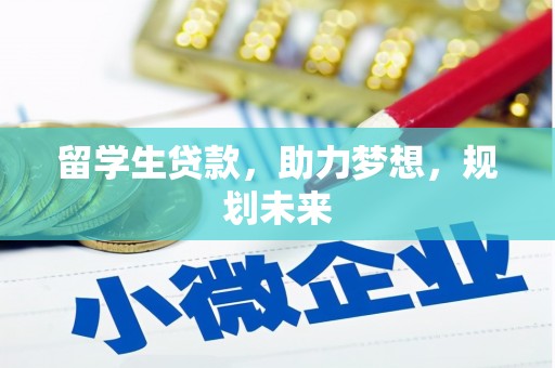 保税区留学生贷款，助力梦想，规划未来