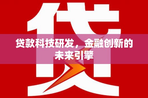保税区贷款科技研发，金融创新的未来引擎