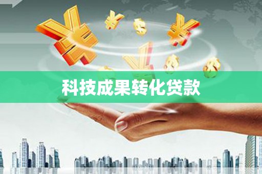 保税区科技成果转化贷款