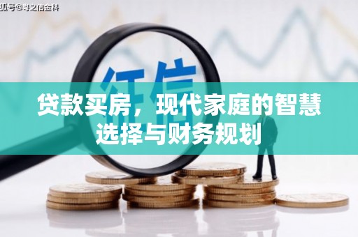 保税区贷款买房，现代家庭的智慧选择与财务规划