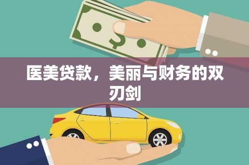 保税区医美贷款，美丽与财务的双刃剑