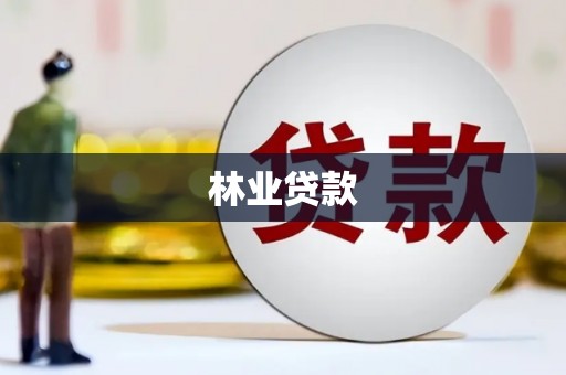 保税区林业贷款