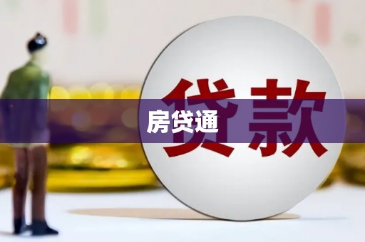 保税区房贷通
