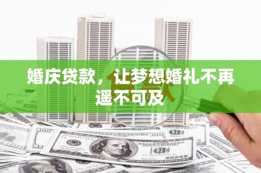 保税区婚庆贷款，让梦想婚礼不再遥不可及