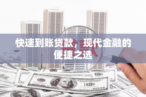 保税区快速到账贷款，现代金融的便捷之选