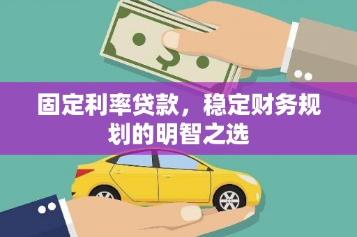保税区固定利率贷款，稳定财务规划的明智之选
