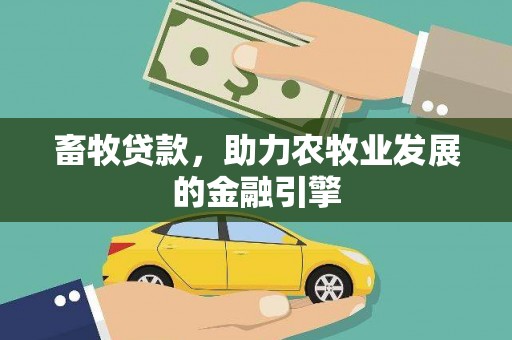 保税区畜牧贷款，助力农牧业发展的金融引擎