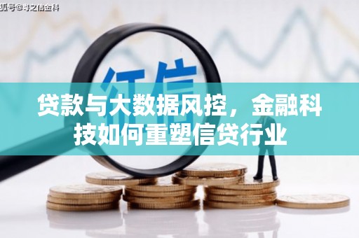 保税区贷款与大数据风控，金融科技如何重塑信贷行业