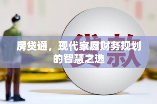 保税区房贷通，现代家庭财务规划的智慧之选