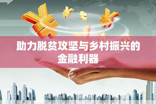 保税区助力脱贫攻坚与乡村振兴的金融利器
