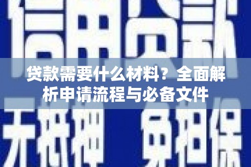 保税区贷款需要什么材料？全面解析申请流程与必备文件