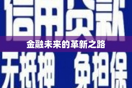 保税区金融未来的革新之路