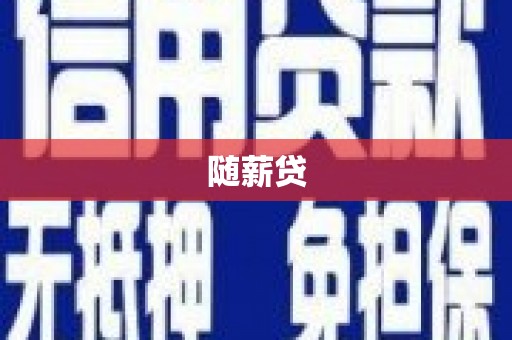 保税区随薪贷