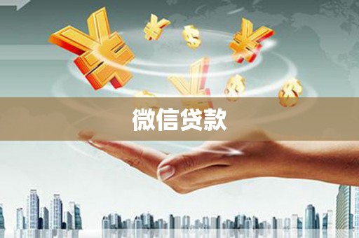 保税区微信贷款