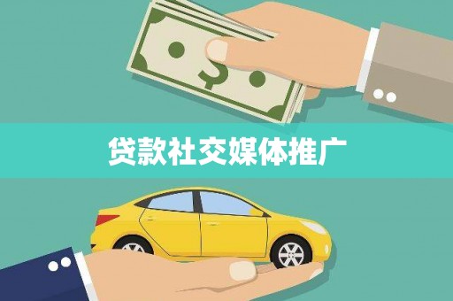 保税区贷款社交媒体推广