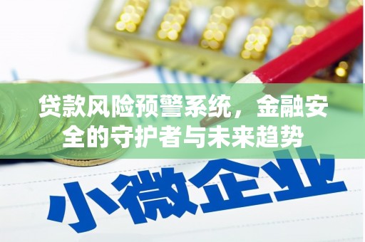 保税区贷款风险预警系统，金融安全的守护者与未来趋势