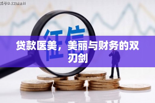 保税区贷款医美，美丽与财务的双刃剑