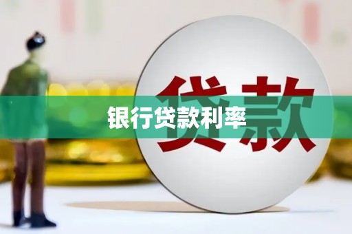 保税区银行贷款利率
